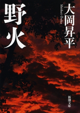 『野火』を折らない