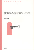 『愛する人を所有するということ』を折る
