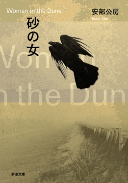 『砂の女』を折る